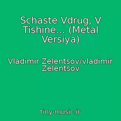 کاور آهنگ Schaste Vdrug, V Tishine... (Metal Versiya) از Vladimir Zelentsov/vladimir Zelentsov