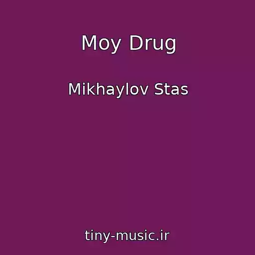 کاور آهنگ Moy Drug از Mikhaylov Stas