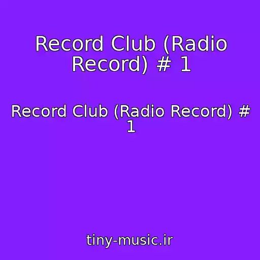 کاور آهنگ Record Club (Radio Record) # 1 از Record Club (Radio Record) # 1