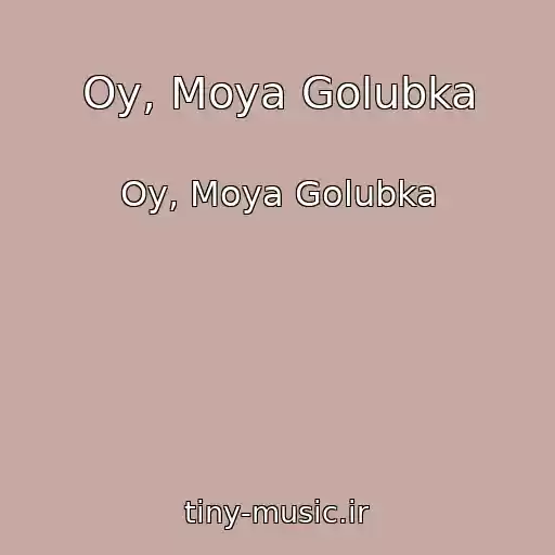 کاور آهنگ Oy, Moya Golubka از Oy, Moya Golubka