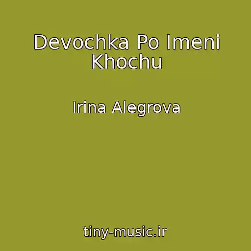 کاور آهنگ Devochka Po Imeni Khochu از Irina Alegrova