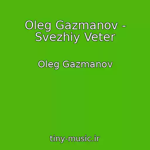 کاور آهنگ Oleg Gazmanov - Svezhiy Veter از Oleg Gazmanov