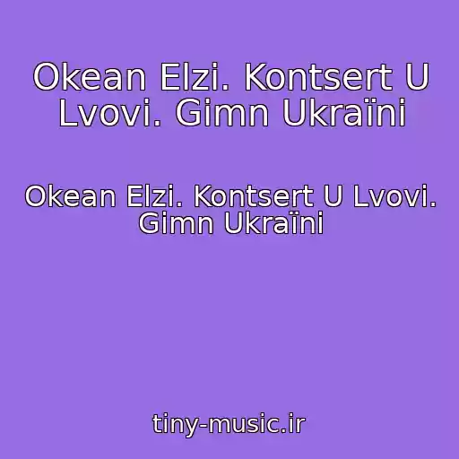 کاور آهنگ Okean Elzi. Kontsert U Lvovі. Gіmn Ukraїni از Okean Elzi. Kontsert U Lvovі. Gіmn Ukraїni