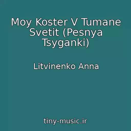کاور آهنگ Moy Koster V Tumane Svetit (Pesnya Tsyganki) از Litvinenko Anna