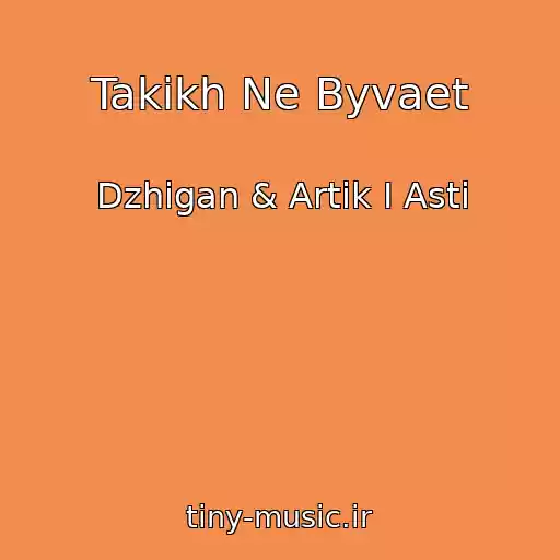 کاور آهنگ Takikh Ne Byvaet از Dzhigan & Artik I Asti