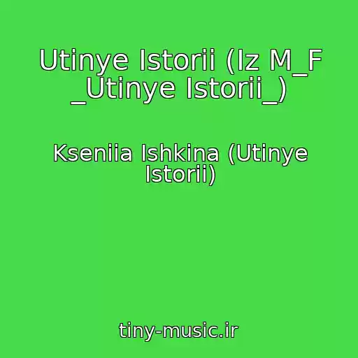 کاور آهنگ Utinye Istorii (Iz M_F _Utinye Istorii_) از Kseniia Ishkina (Utinye Istorii)