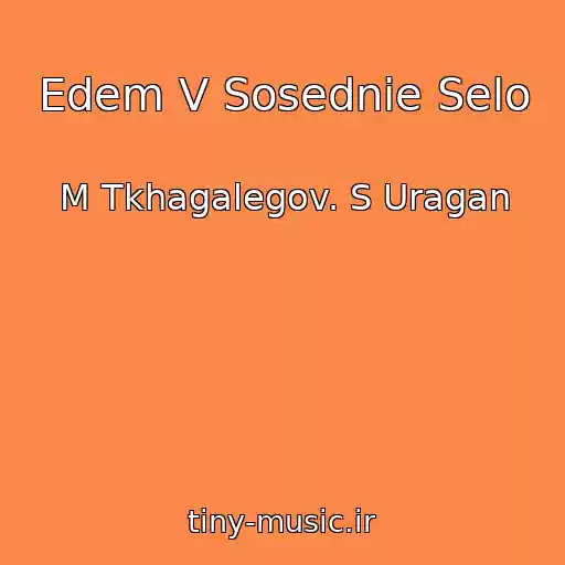 کاور آهنگ Edem V Sosednie Selo از M Tkhagalegov. S Uragan