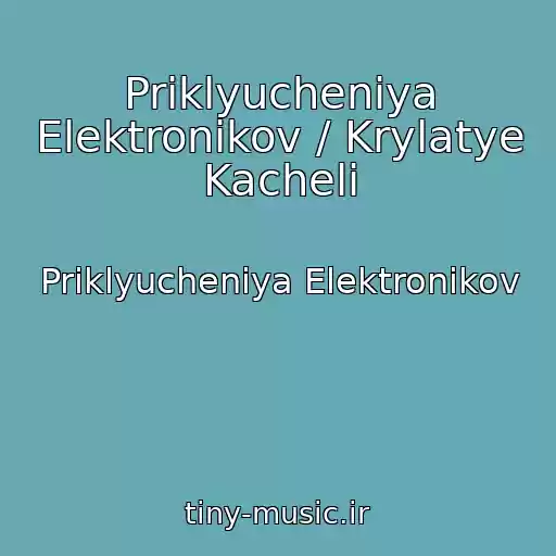 کاور آهنگ Priklyucheniya Elektronikov / Krylatye Kacheli از Priklyucheniya Elektronikov