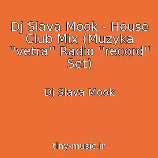 کاور آهنگ Dj Slava Mook - House Club Mix (Muzyka ''vetra'' Radio ''record'' Set) از Dj Slava Mook