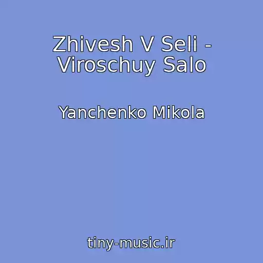 کاور آهنگ Zhivesh V Selі - Viroschuy Salo از Yanchenko Mikola