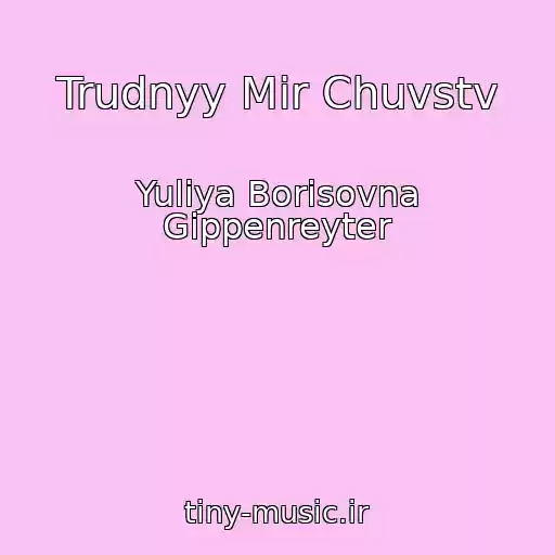 کاور آهنگ Trudnyy Mir Chuvstv از Yuliya Borisovna Gippenreyter