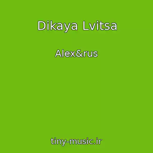 کاور آهنگ Dikaya Lvitsa از Alex&rus
