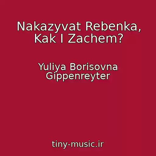کاور آهنگ Nakazyvat Rebenka, Kak I Zachem? از Yuliya Borisovna Gippenreyter