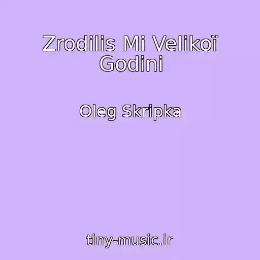 کاور آهنگ Zrodilis Mi Velikoї Godini از Oleg Skripka