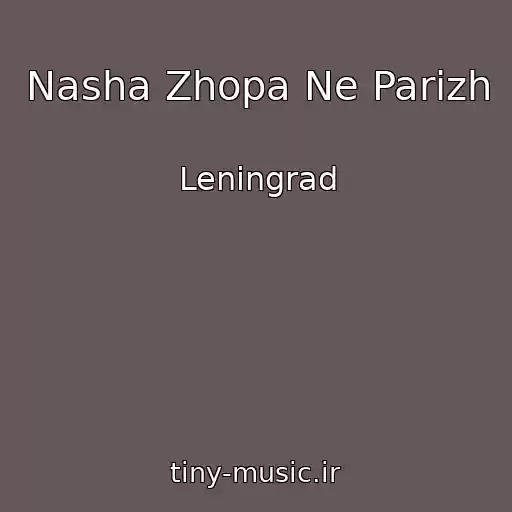 کاور آهنگ Nasha Zhopa Ne Parizh از Leningrad