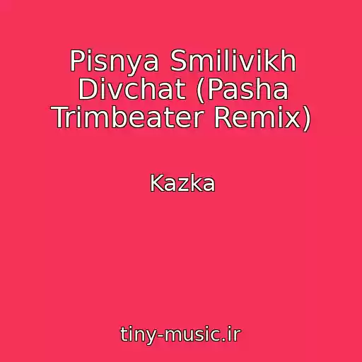 کاور آهنگ Pіsnya Smіlivikh Dіvchat (Pasha Trimbeater Remix) از Kazka