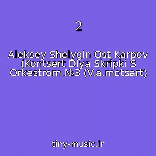 کاور آهنگ 2 از Aleksey Shelygin Ost Karpov (Kontsert Dlya Skripki S Orkestrom №3 (V.a.motsart)