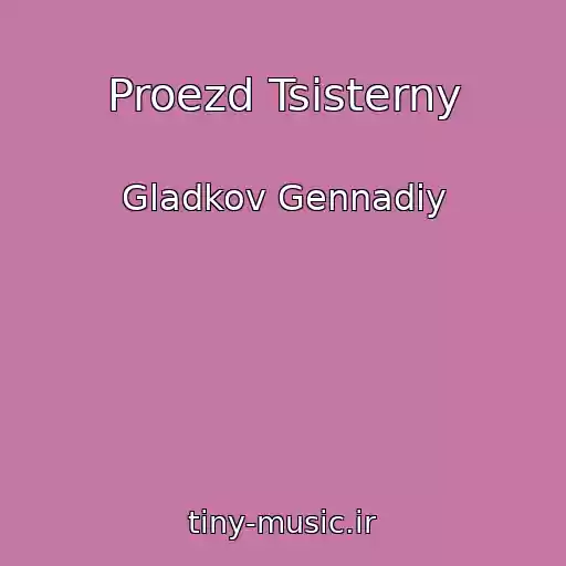 کاور آهنگ Proezd Tsisterny از Gladkov Gennadiy