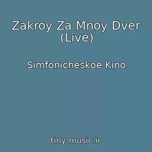 کاور آهنگ Zakroy Za Mnoy Dver (Live) از Simfonicheskoe Kino