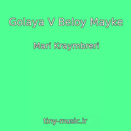کاور آهنگ Golaya V Beloy Mayke از Mari Kraymbreri