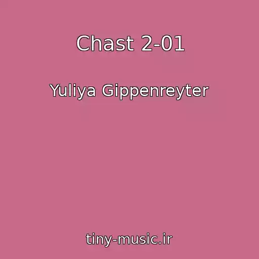 کاور آهنگ Chast 2-01 از Yuliya Gippenreyter