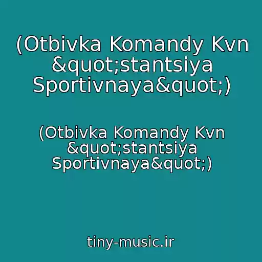 کاور آهنگ (Otbivka Komandy Kvn "stantsiya Sportivnaya") از (Otbivka Komandy Kvn "stantsiya Sportivnaya")