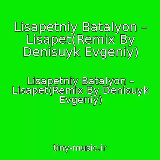 کاور آهنگ Lіsapetniy Batalyon – Lіsapet(Remix By Denisuyk Evgeniy) از Lіsapetniy Batalyon – Lіsapet(Remix By Denisuyk Evgeniy)