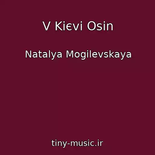کاور آهنگ V Kiєvі Osіn از Natalya Mogilevskaya