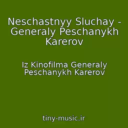 کاور آهنگ Neschastnyy Sluchay - Generaly Peschanykh Karerov از Iz Kinofilma Generaly Peschanykh Karerov