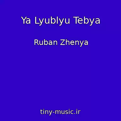 کاور آهنگ Ya Lyublyu Tebya از Ruban Zhenya