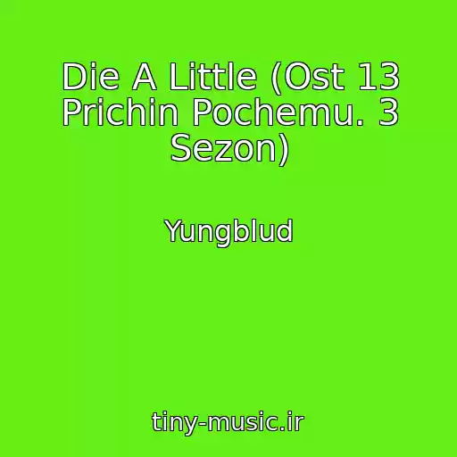 کاور آهنگ Die A Little (Ost 13 Prichin Pochemu. 3 Sezon) از Yungblud