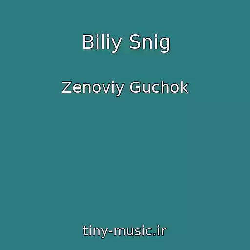 کاور آهنگ Bіliy Snіg از Zenovіy Guchok