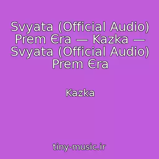 کاور آهنگ Svyata (Official Audio) Prem Єra — Kazka — Svyata (Official Audio) Prem Єra از Kazka