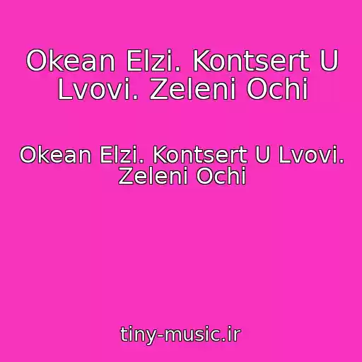 کاور آهنگ Okean Elzi. Kontsert U Lvovі. Zelenі Ochі از Okean Elzi. Kontsert U Lvovі. Zelenі Ochі