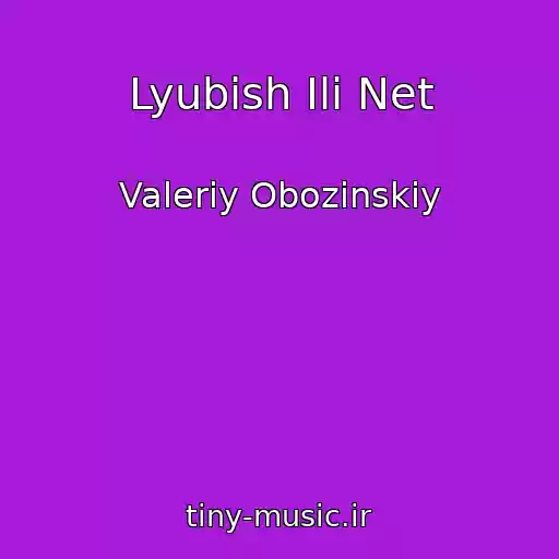 کاور آهنگ Lyubish Ili Net از Valeriy Obozinskiy