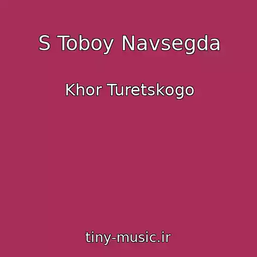 کاور آهنگ S Toboy Navsegda از Khor Turetskogo