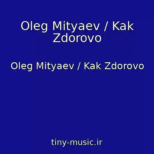 کاور آهنگ Oleg Mityaev / Kak Zdorovo از Oleg Mityaev / Kak Zdorovo