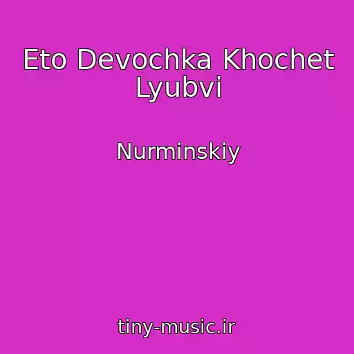 کاور آهنگ Eto Devochka Khochet Lyubvi از Nurminskiy