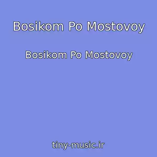 کاور آهنگ Bosikom Po Mostovoy از Bosikom Po Mostovoy