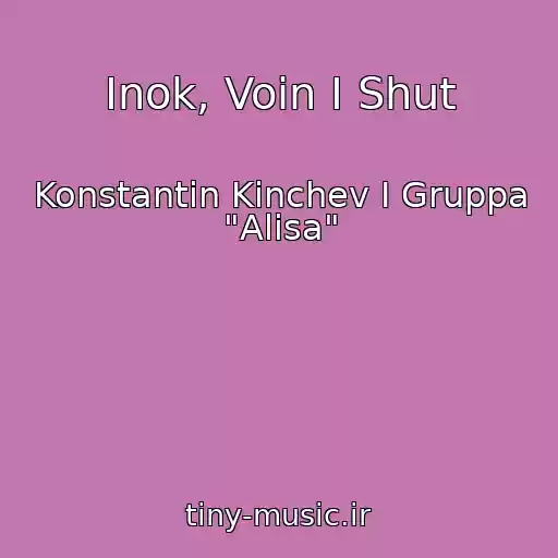کاور آهنگ Inok, Voin I Shut از Konstantin Kinchev I Gruppa "Alisa"