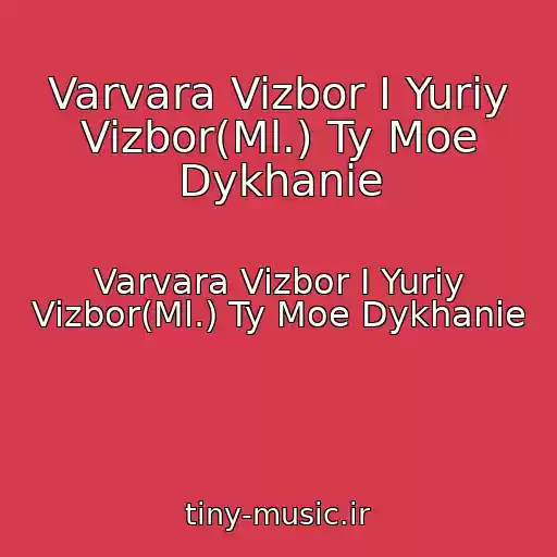 کاور آهنگ Varvara Vizbor I Yuriy Vizbor(Ml.) Ty Moe Dykhanie از Varvara Vizbor I Yuriy Vizbor(Ml.) Ty Moe Dykhanie