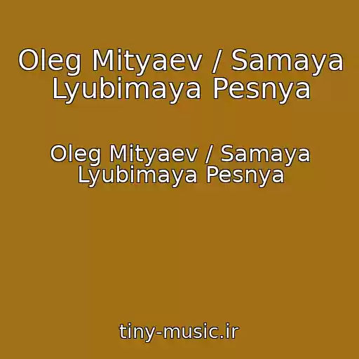 کاور آهنگ Oleg Mityaev / Samaya Lyubimaya Pesnya از Oleg Mityaev / Samaya Lyubimaya Pesnya