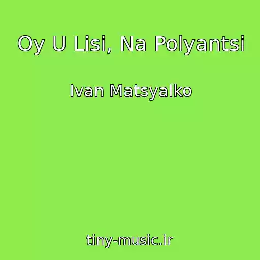 کاور آهنگ Oy U Lіsі, Na Polyantsі از Іvan Matsyalko