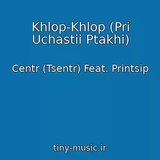 کاور آهنگ Khlop-Khlop (Pri Uchastii Ptakhi) از Centr (Tsentr) Feat. Printsip