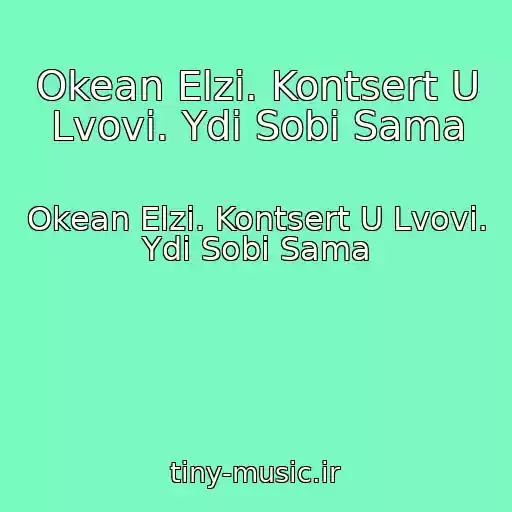 کاور آهنگ Okean Elzi. Kontsert U Lvovі. Ydi Sobі Sama از Okean Elzi. Kontsert U Lvovі. Ydi Sobі Sama