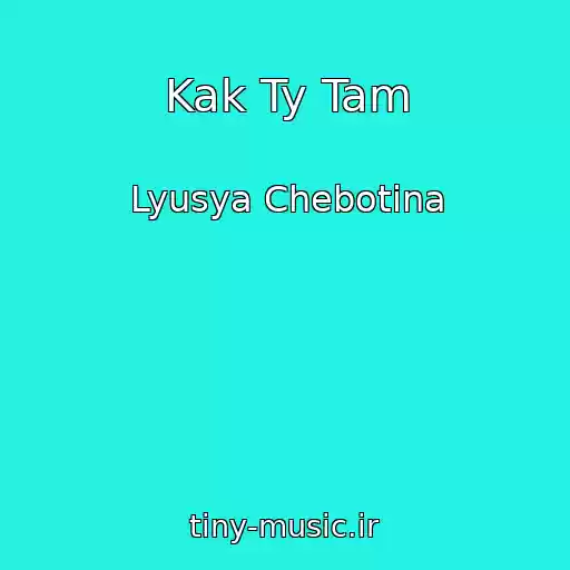 کاور آهنگ Kak Ty Tam از Lyusya Chebotina