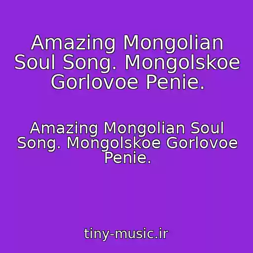 کاور آهنگ Amazing Mongolian Soul Song. Mongolskoe Gorlovoe Penie. از Amazing Mongolian Soul Song. Mongolskoe Gorlovoe Penie.