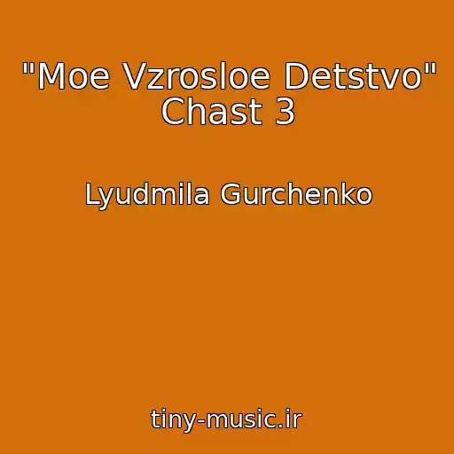 کاور آهنگ "Moe Vzrosloe Detstvo" Chast 3 از Lyudmila Gurchenko
