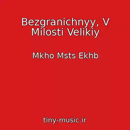 کاور آهنگ Bezgranichnyy, V Milosti Velikiy از Mkho Msts Ekhb