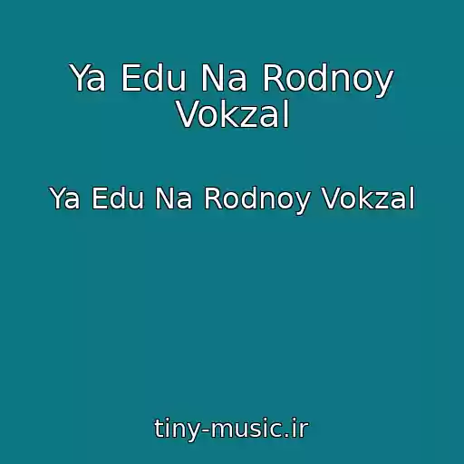 کاور آهنگ Ya Edu Na Rodnoy Vokzal از Ya Edu Na Rodnoy Vokzal